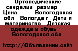 Ортопедические сандалии ,размер 21. › Цена ­ 400 - Вологодская обл., Вологда г. Дети и материнство » Детская одежда и обувь   . Вологодская обл.